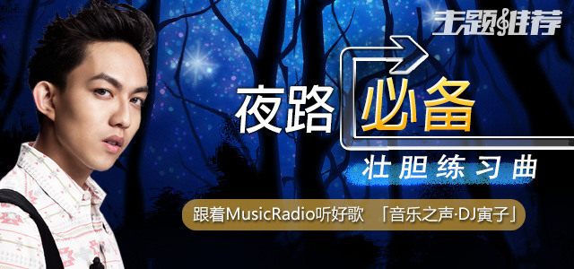夜路必备——壮胆练习曲