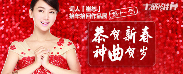 恭贺新春，神曲贺岁