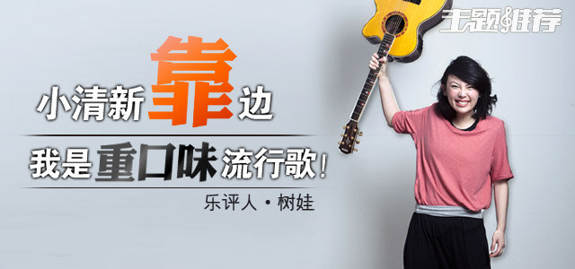 小清新靠边，我是重口味流行歌！