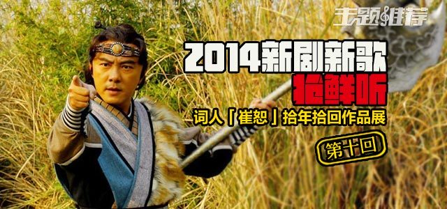 2014新剧新歌抢鲜听