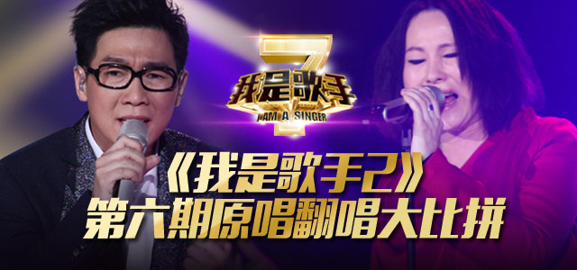 《我是歌手2》第六期原唱翻唱大比拼