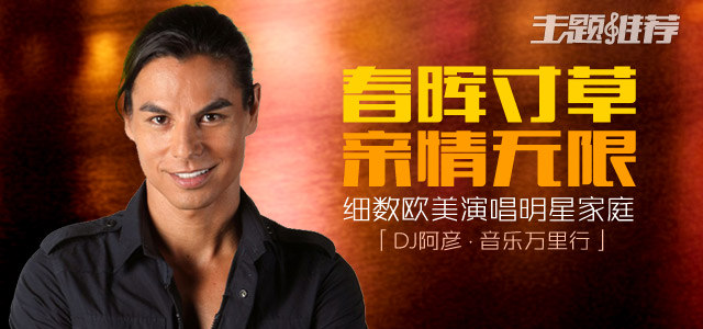 细数欧美演唱明星家庭