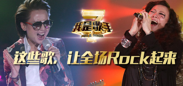 这些歌，让全场Rock起来