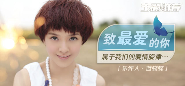 致最爱的你 属于我们的爱情旋律