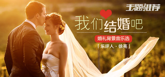 “我们结婚吧！”  - 婚礼背景音乐选