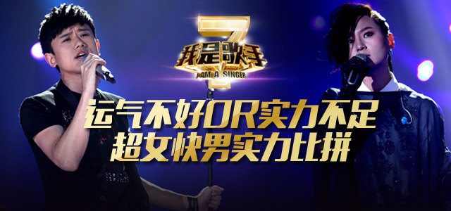 超女快男实力比拼