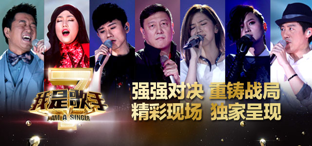 《我是歌手2》第七期精彩回放 强强对决 重铸战局