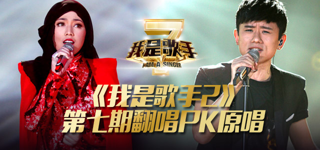 《我是歌手2》第七期翻唱PK原唱
