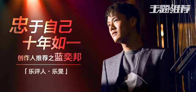 创作人推荐之蓝奕邦 忠于自己，十年如一