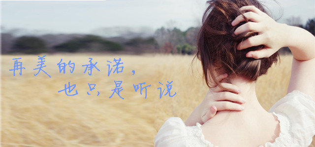 再美的承诺也只是听说