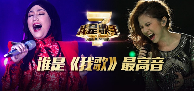 谁是《我歌》最高音