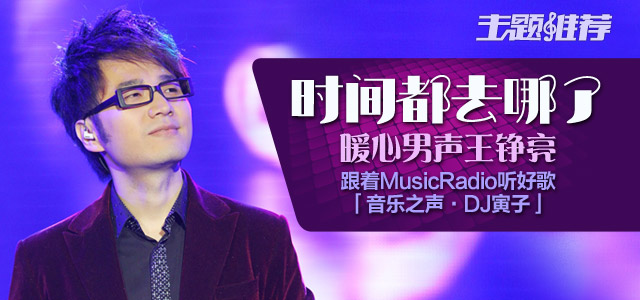 时间都去哪了——暖心男声王铮亮