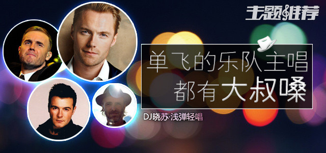 单飞的乐队主唱都有大叔嗓