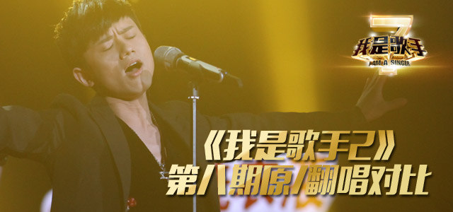 《我是歌手2》第八期原/翻唱对比