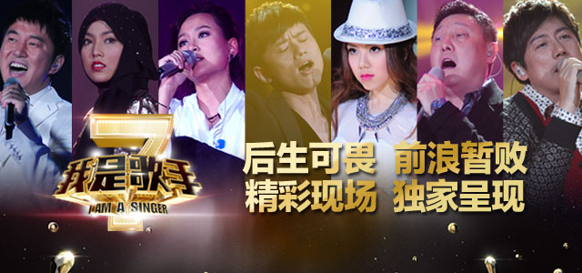 《我是歌手2》第八期精彩回放 后生可畏 前浪暂败