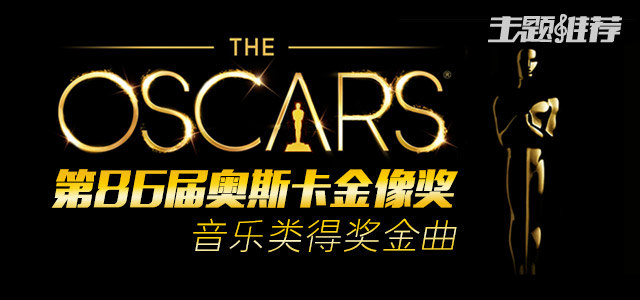 第86届奥斯卡金像奖得奖金曲