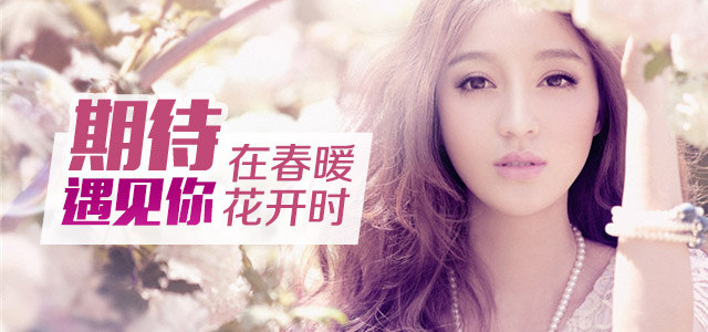 期待遇见你，在春暖花开时