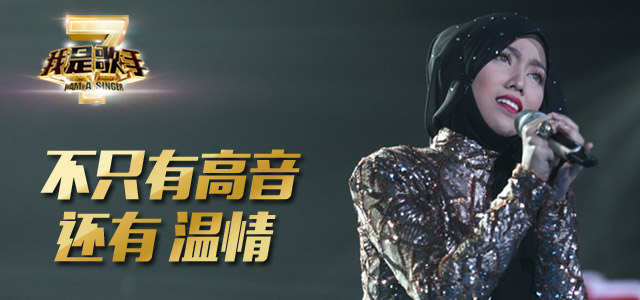 不只有高音，还有温情