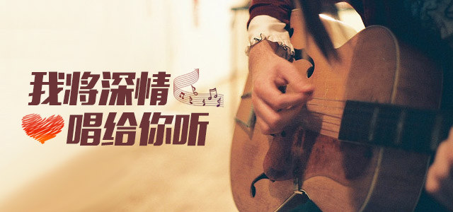 我将深情唱给你