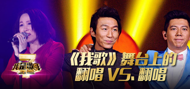《我歌》舞台上的翻唱VS.翻唱