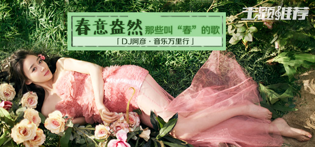 春意盎然-那些叫“春”的歌