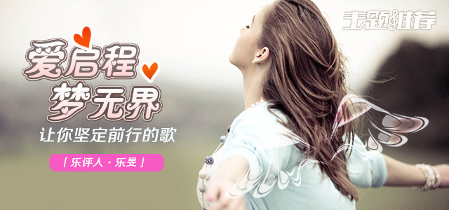 爱启程 梦无界 让你坚定前行的歌