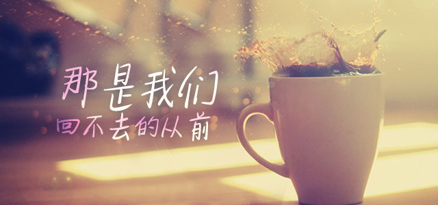 那是我们回不去的从前
