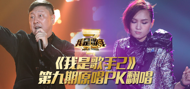 《我是歌手2》第九期原唱PK翻唱