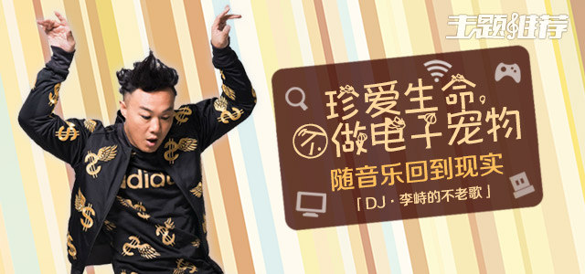 珍爱生命,不做电子宠物 随音乐回到现实