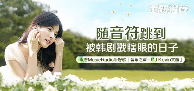 随音符跳到被韩剧戳瞎眼的日子