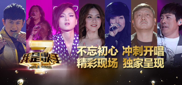 不忘初心，冲刺开唱 - 《我是歌手2》第十期精彩回放