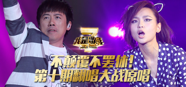 不颠覆不罢休！《我歌2》第十期翻唱大战原唱