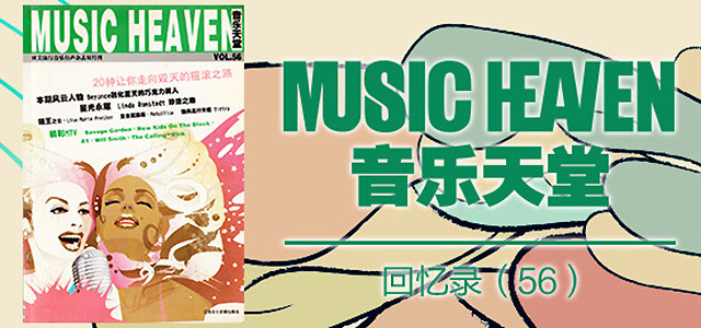 音乐天堂回忆录（五十六）