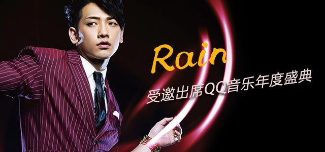 Rain 受邀出席QQ音乐盛典