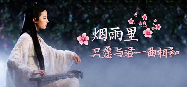 烟雨里，只愿与君一曲相和