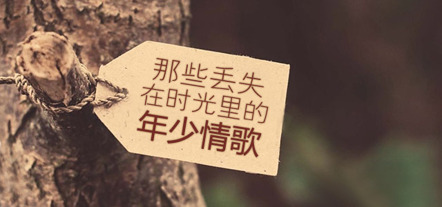 那些丢失在时光里的年少情歌