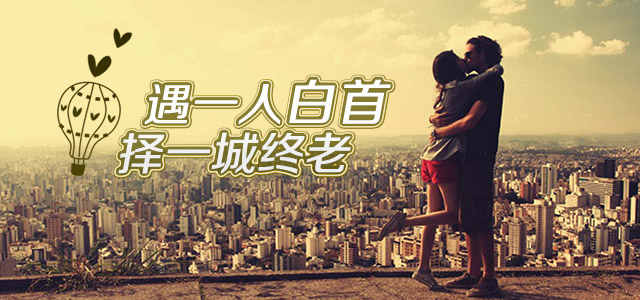遇一人白首，择一城终老