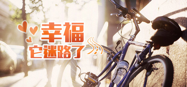 幸福，它迷路了