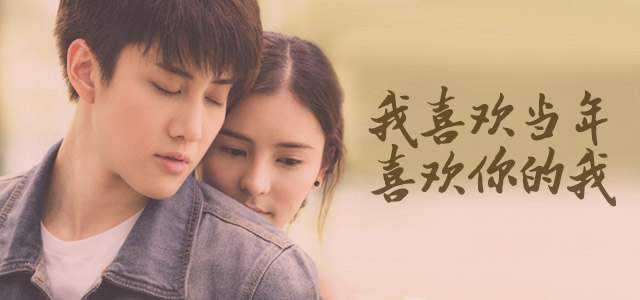 我喜欢当年喜欢你的我