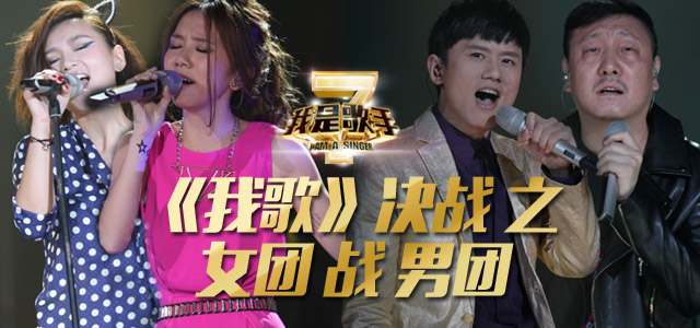 《我歌》决战之 女团战男团