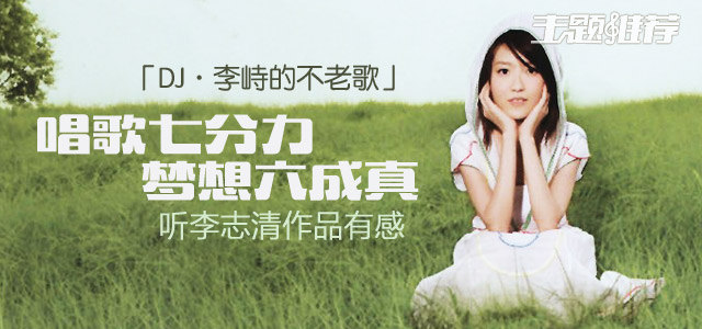 唱歌七分力，梦想六成真 - 听李志清作品有感