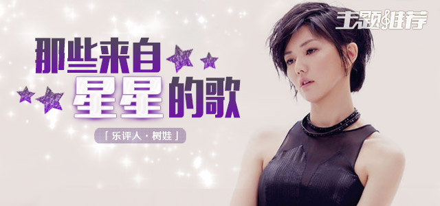 那些来自星星的歌