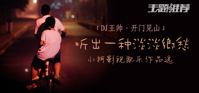 听出一种淡淡乡愁 - 小柯影视配乐作品选