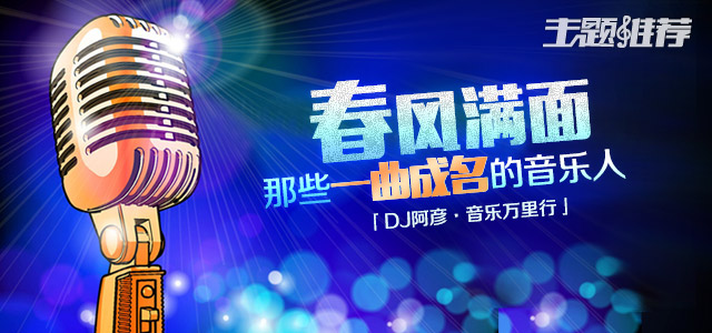 春风满面-那些一曲成名的音乐人
