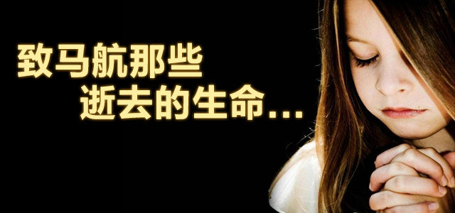 致马航那些逝去的生命...