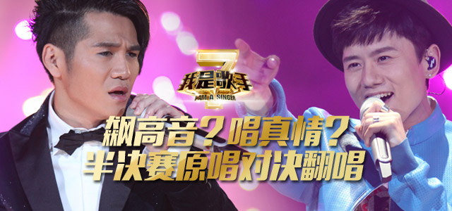 飙高音？唱真情？ - 半决赛原唱对决翻唱