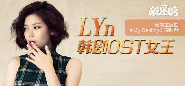 LYn，韩剧OST女王
