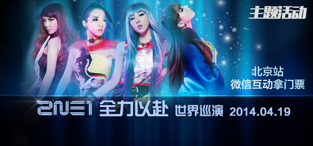 2NE1“全力以赴”世界巡演北京站启动