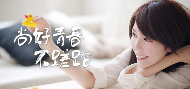 尚好青春 不蹉跎