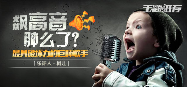 飙高音肿么了？ 最具破坏力的巨肺歌手